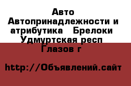 Авто Автопринадлежности и атрибутика - Брелоки. Удмуртская респ.,Глазов г.